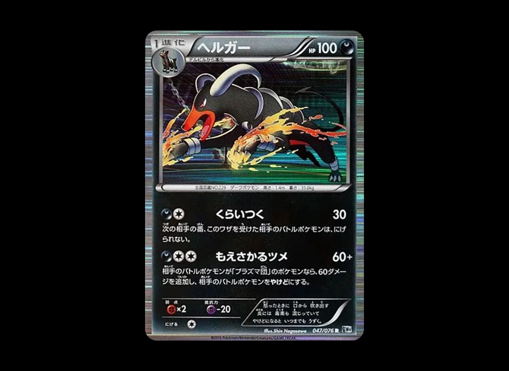 ヘルガー R :1ED [BW9 047/076](拡張パック「メガロキャノン」)