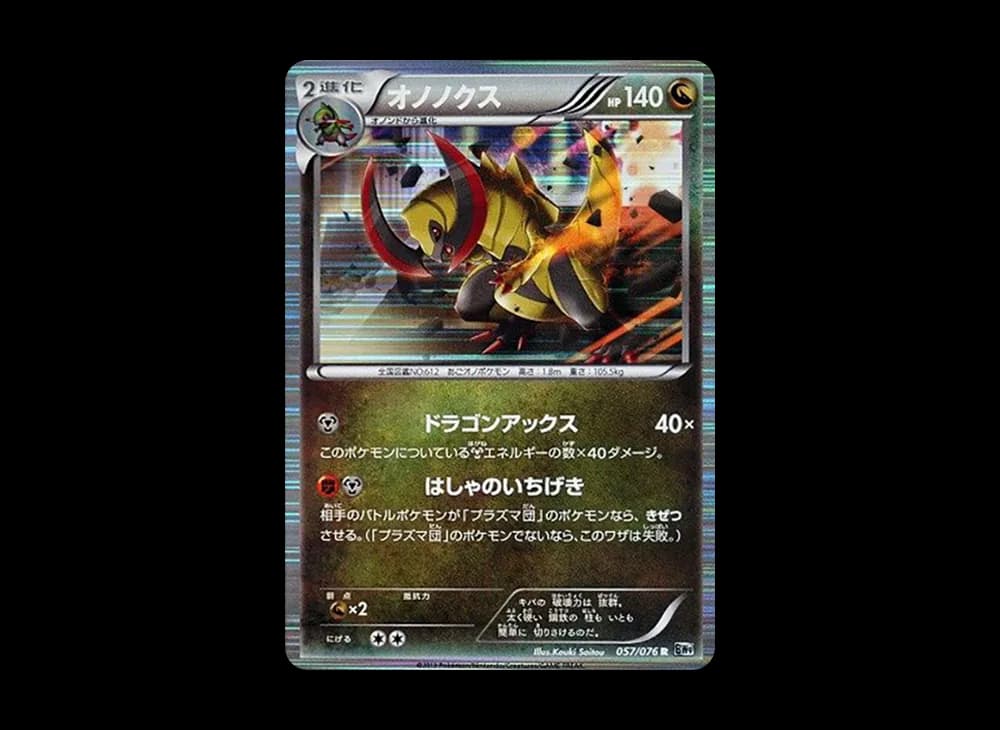 オノノクス R :1ED [BW9 057/076](拡張パック「メガロキャノン」)