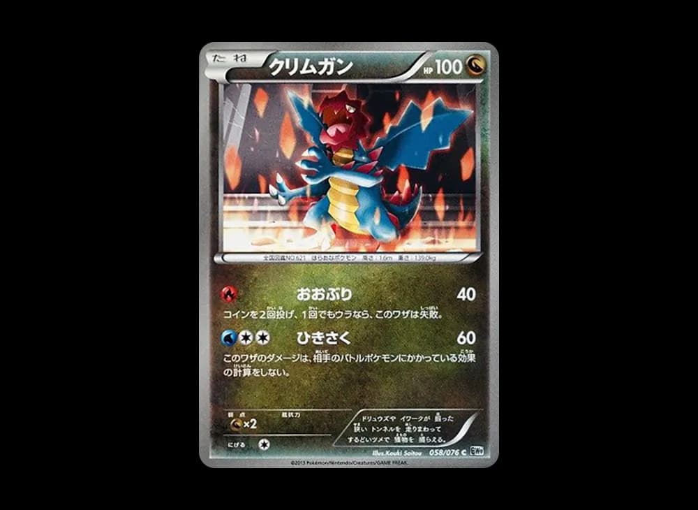 クリムガン C :1ED [BW9 058/076](拡張パック「メガロキャノン」)