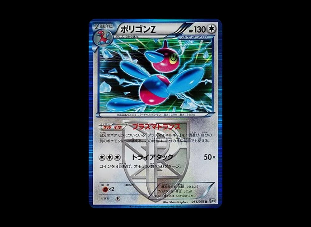 ポリゴンZ R :1ED [BW9 061/076](拡張パック「メガロキャノン」)