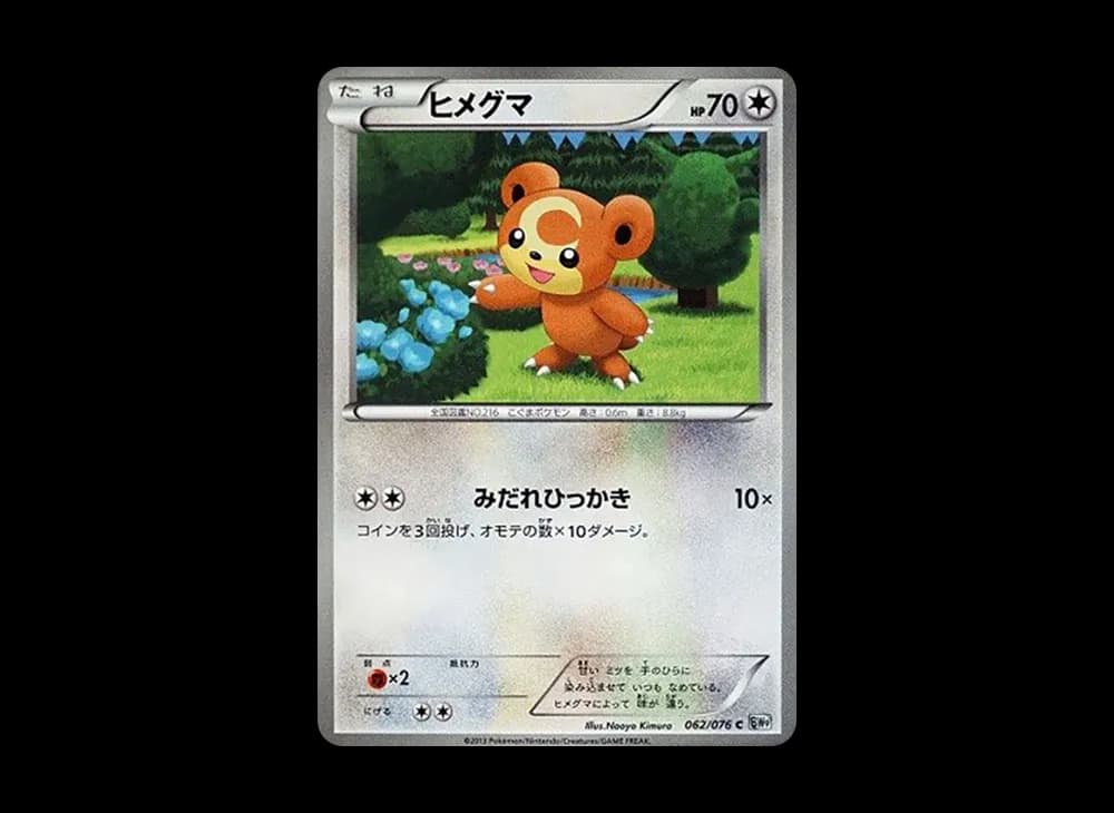 ヒメグマ C :1ED [BW9 062/076](拡張パック「メガロキャノン」)