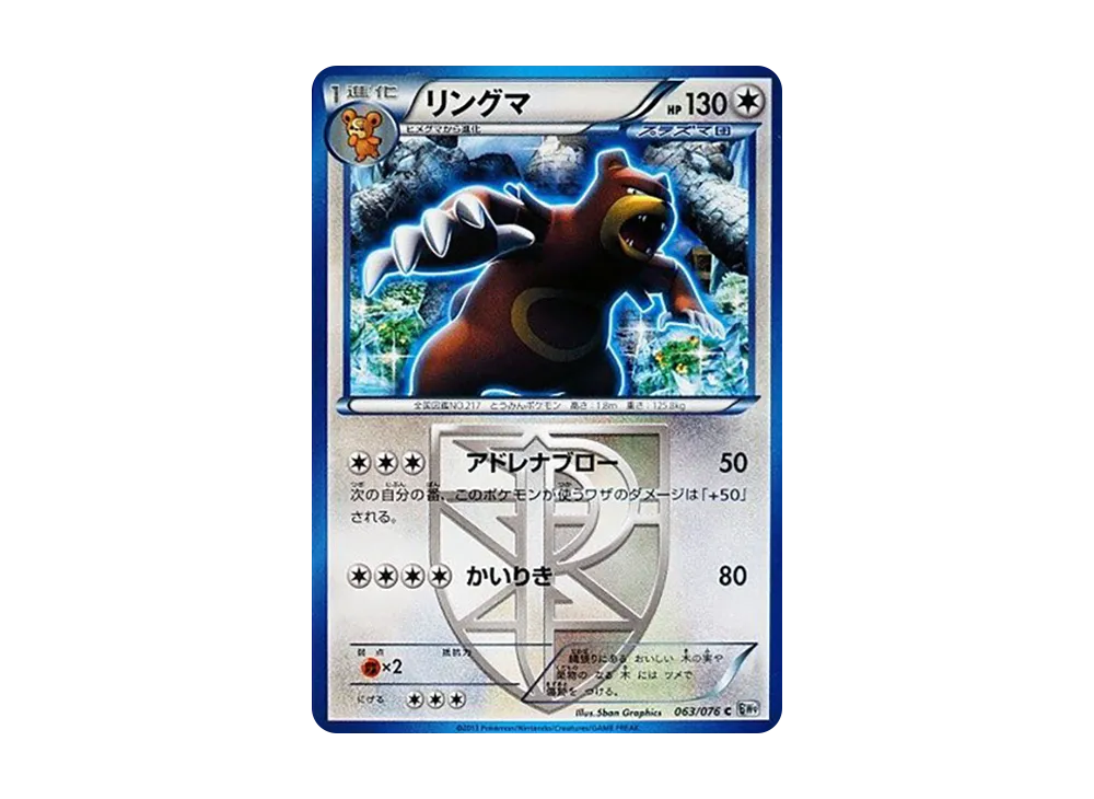 リングマ C :1ED [BW9 063/076](拡張パック「メガロキャノン」)