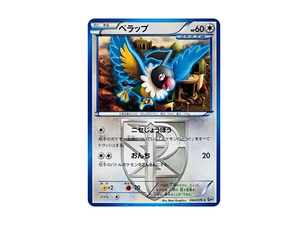ペラップ C :1ED [BW9 064/076](拡張パック「メガロキャノン」)