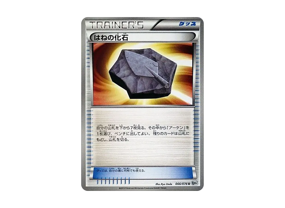 はねの化石 U :1ED [BW9 066/076](拡張パック「メガロキャノン」)