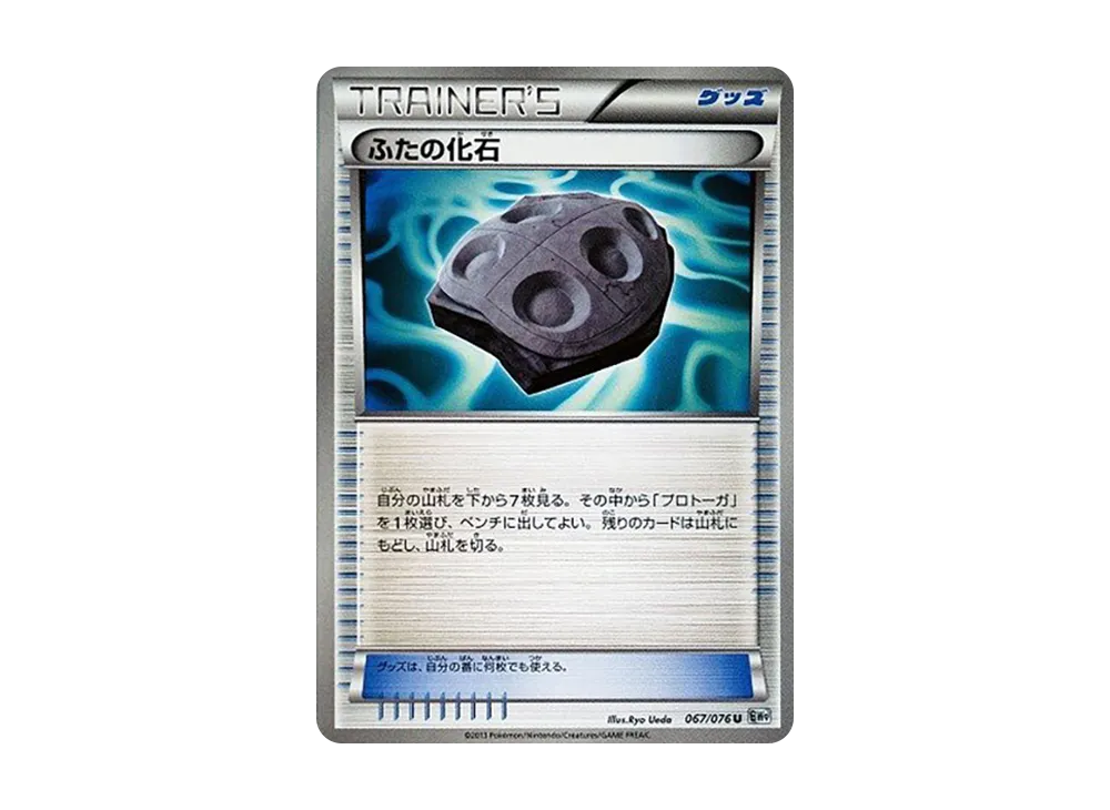 ふたの化石 U :1ED [BW9 067/076](拡張パック「メガロキャノン」)