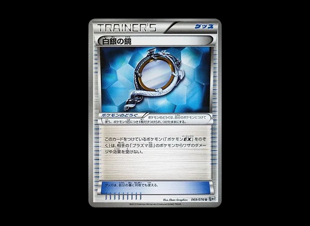 白銀の鏡 U :1ED [BW9 069/076](拡張パック「メガロキャノン」)