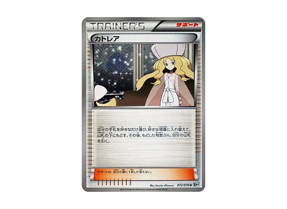 カトレア U [BW9 072/076](拡張パック「メガロキャノン」)