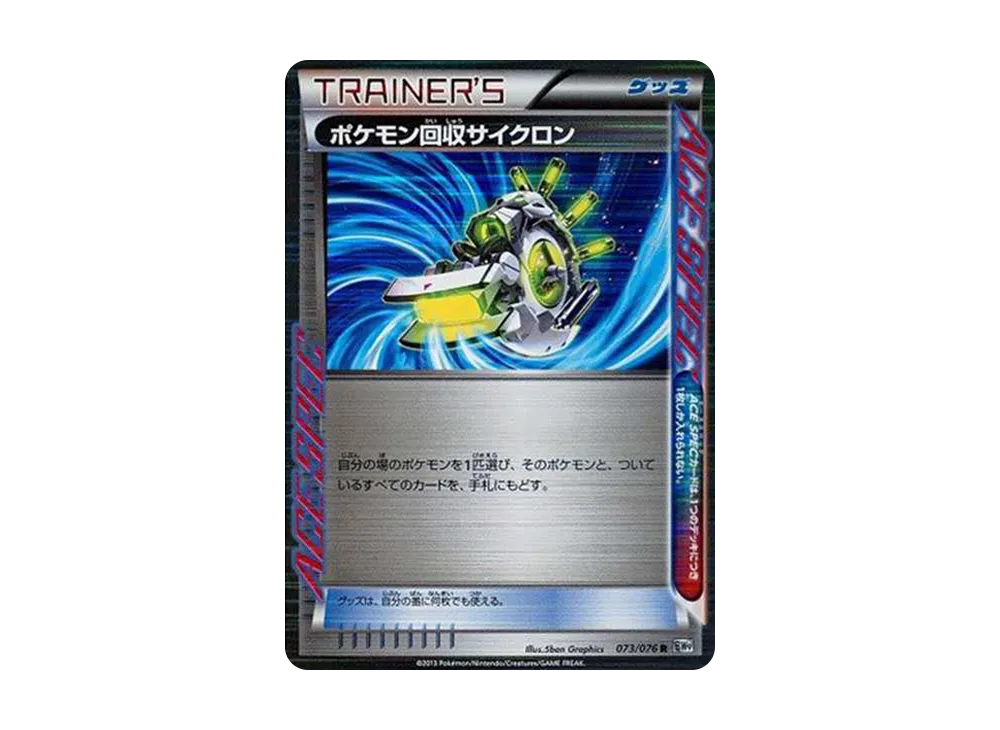 ポケモン回収サイクロン R[BW9 073/076](拡張パック「メガロキャノン」)