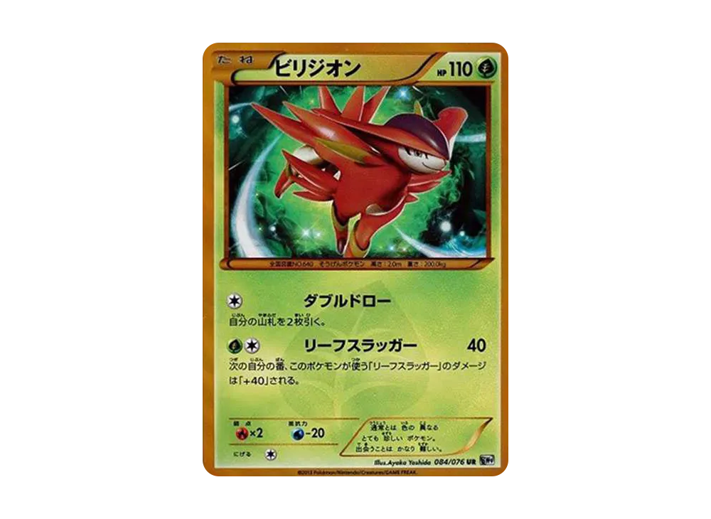 ビリジオン UR[BW9 084/076](拡張パック「メガロキャノン」)