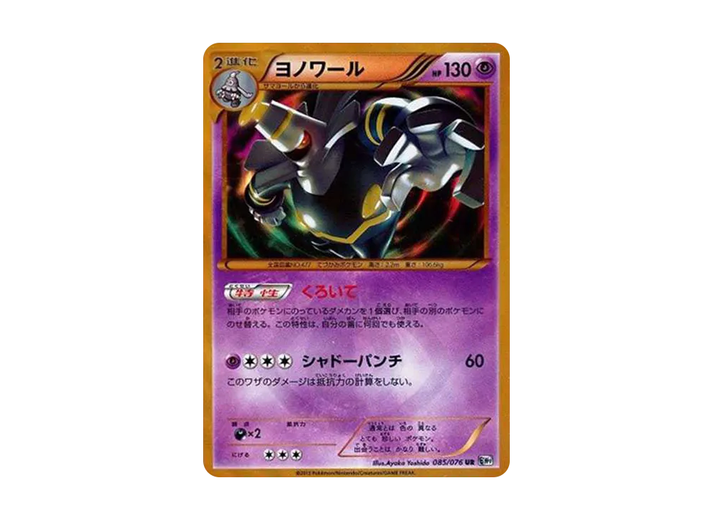 ヨノワール UR[BW9 085/076](拡張パック「メガロキャノン」)