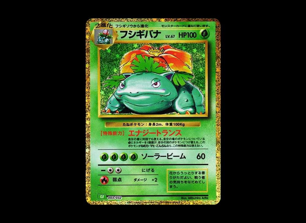 フシギバナ [CLF 003/032](ポケモンカードゲーム Classic)