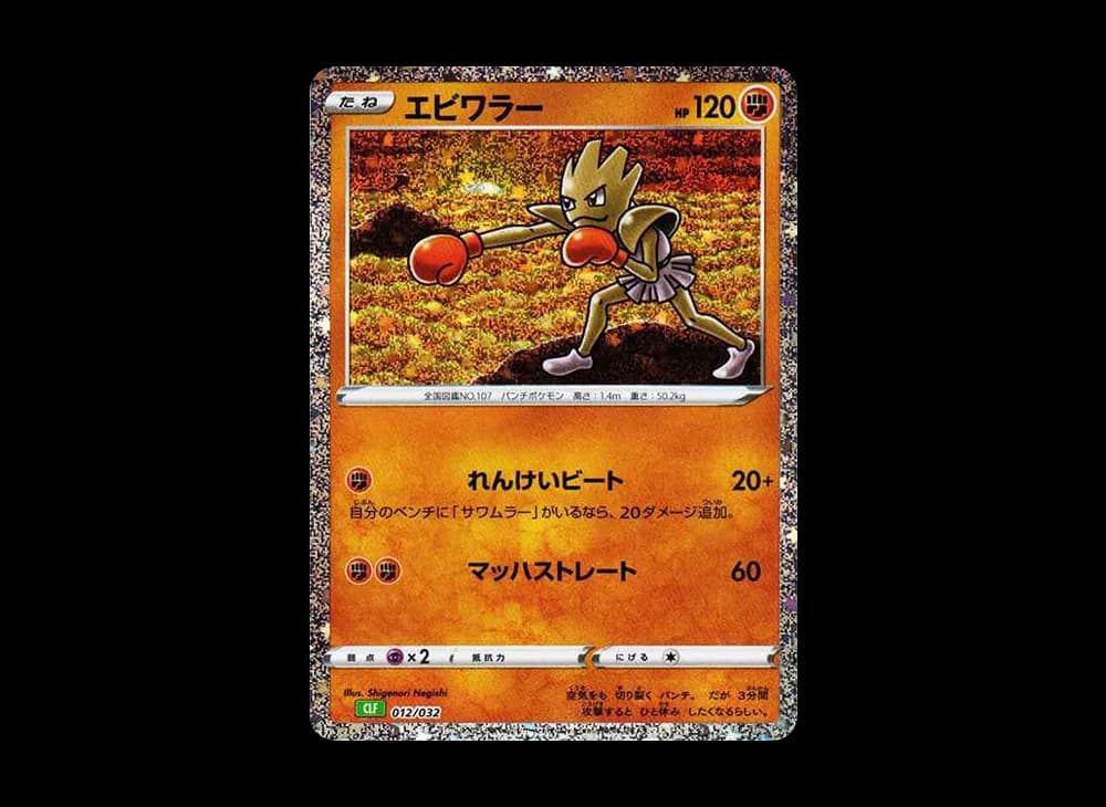 エビワラー [CLF 012/032](ポケモンカードゲーム Classic)