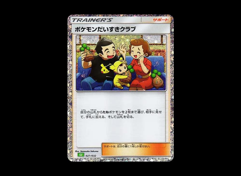 ポケモンだいすきクラブ [CLF 027/032](ポケモンカードゲーム Classic)