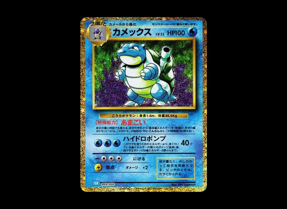 カメックス [CLK 003/032](ポケモンカードゲーム Classic)