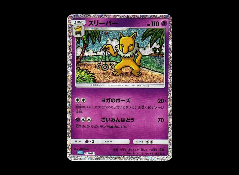 スリーパー [CLK 012/032](ポケモンカードゲーム Classic)