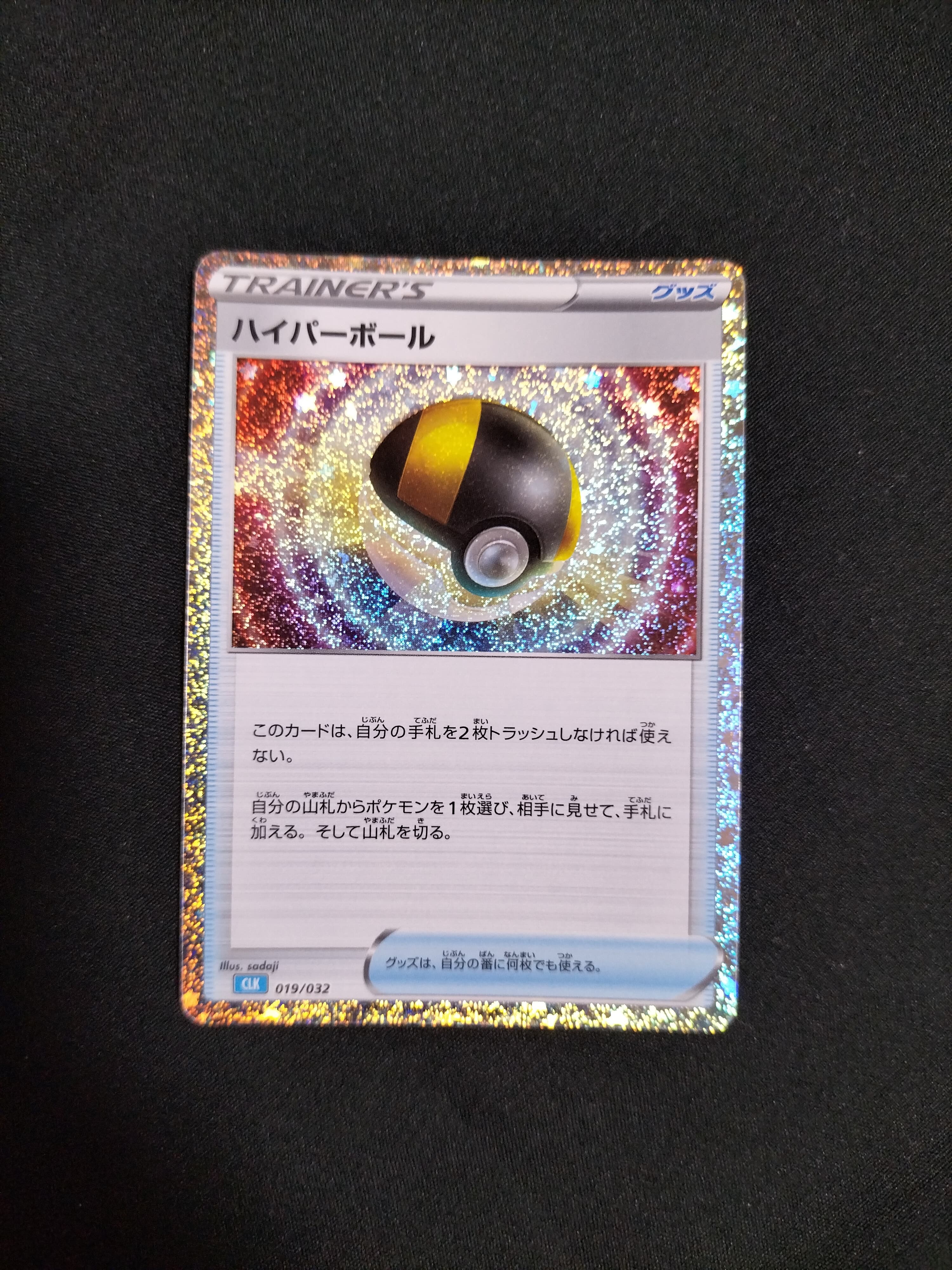 ハイパーボール [CLK 019/032](ポケモンカードゲーム Classic)