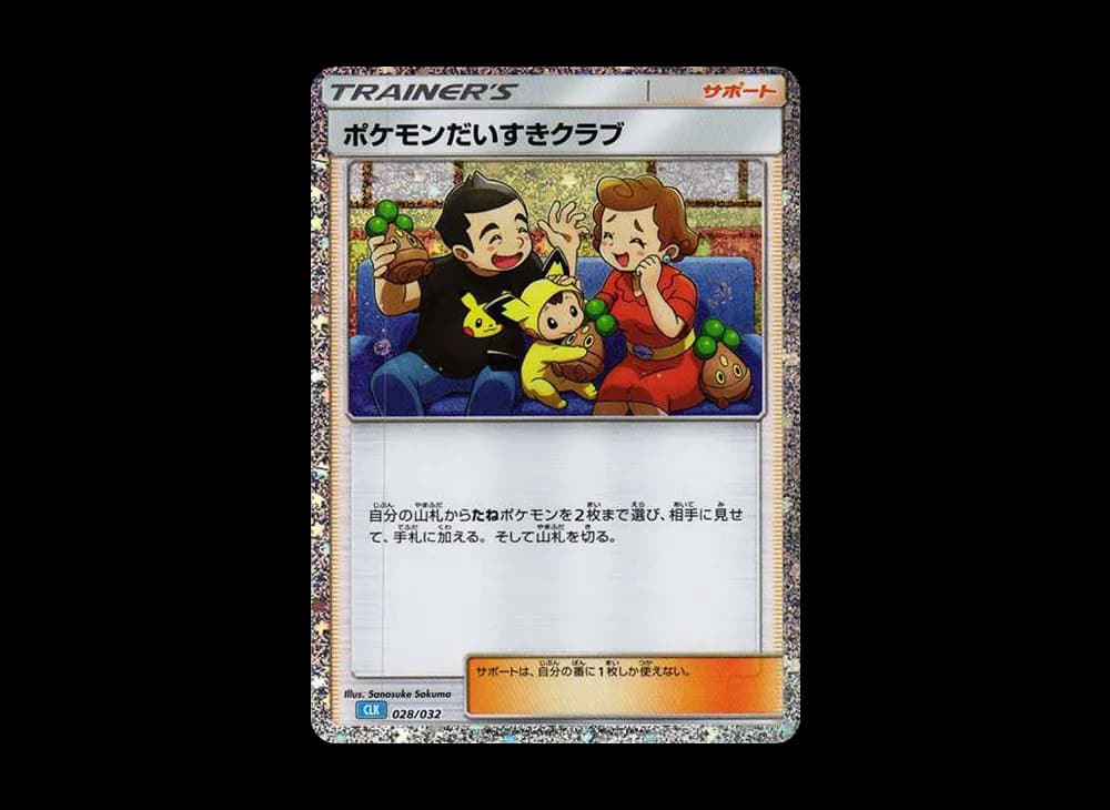 ポケモンだいすきクラブ [CLK 028/032](ポケモンカードゲーム Classic)