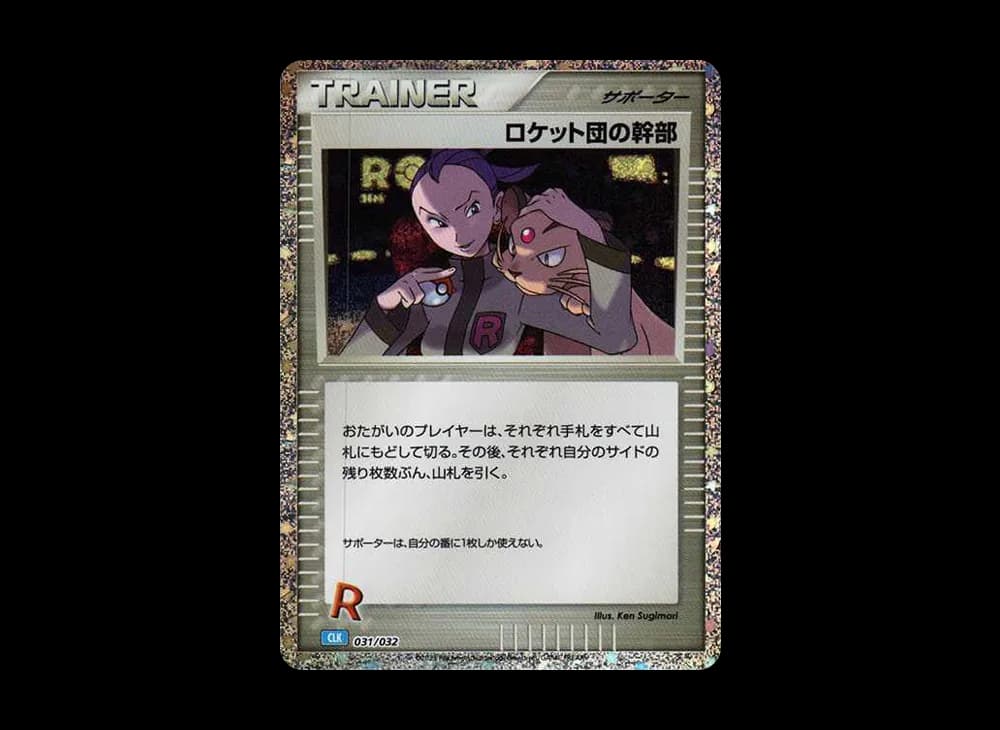 ロケット団の幹部 [CLK 031/032](ポケモンカードゲーム Classic)