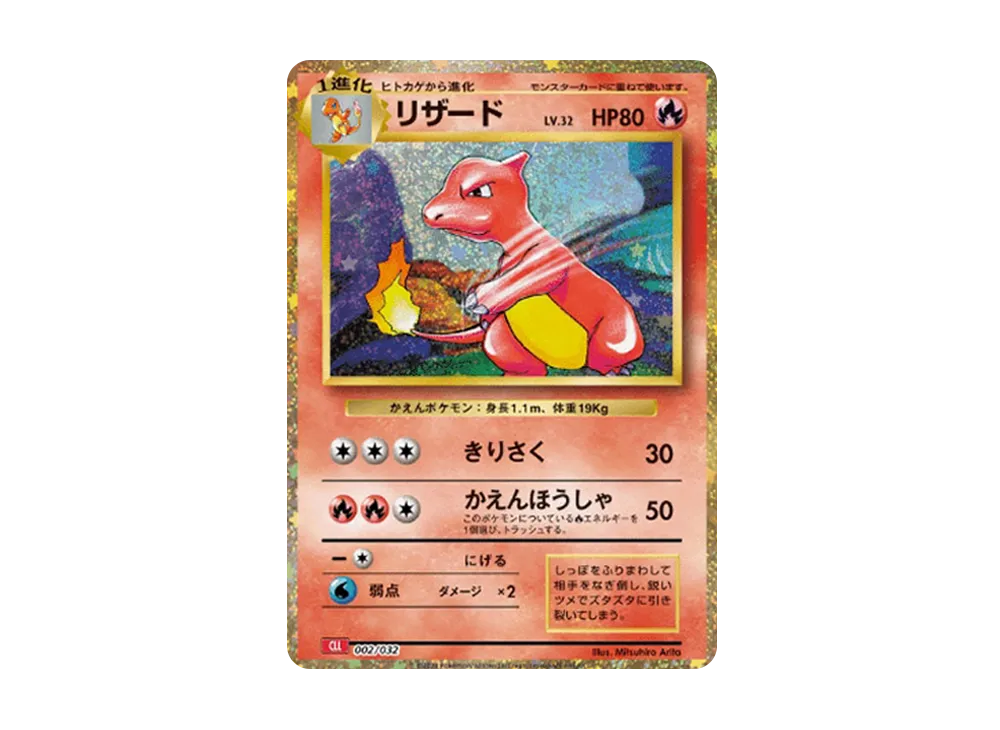 リザード [CLL 002/032](ポケモンカードゲーム Classic)