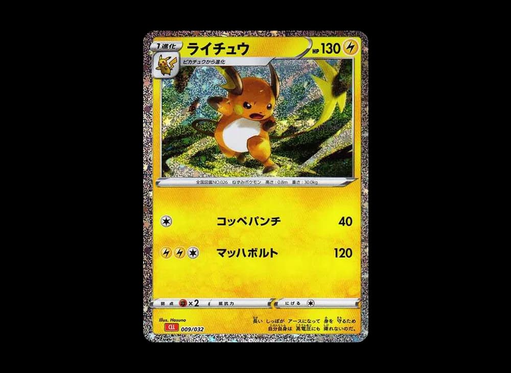 ライチュウ [CLL 009/032](ポケモンカードゲーム Classic)
