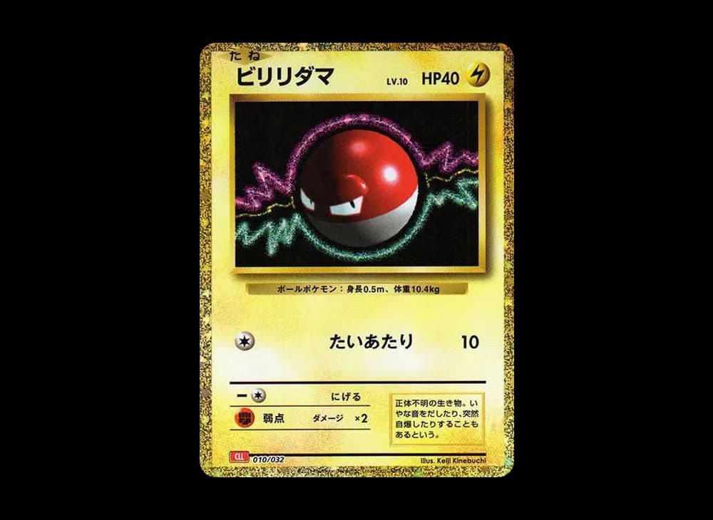 ビリリダマ [CLL 010/032](ポケモンカードゲーム Classic)