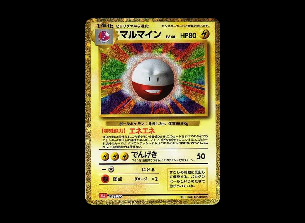 マルマイン [CLL 011/032](ポケモンカードゲーム Classic)