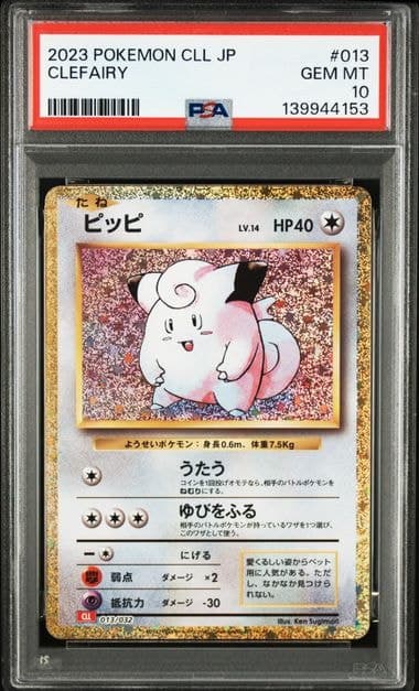 ピッピ [CLL 013/032](ポケモンカードゲーム Classic)