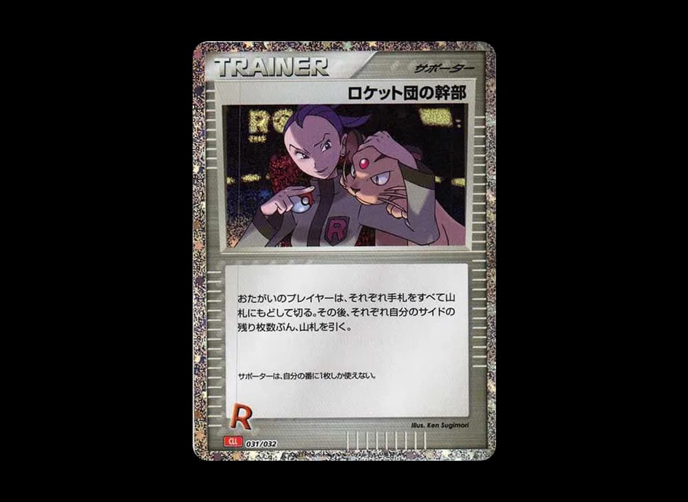 ロケット団の幹部 [CLL 031/032](ポケモンカードゲーム Classic)