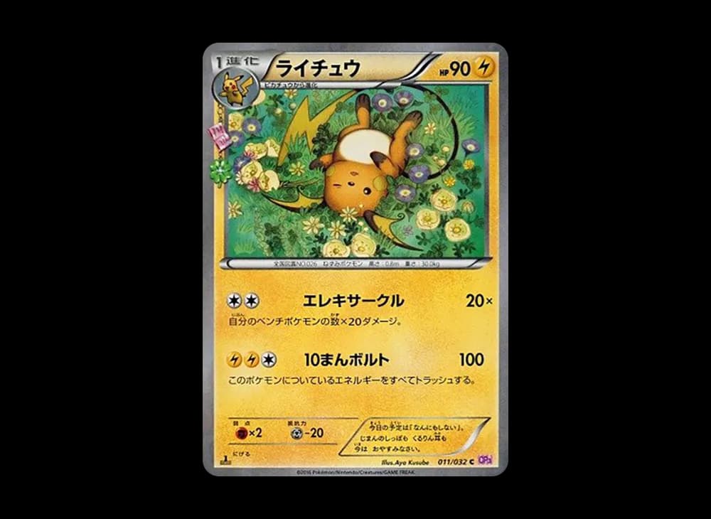 ライチュウ