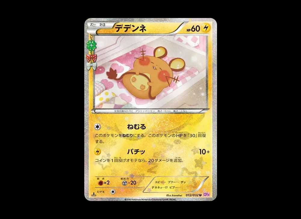 デデンネ
