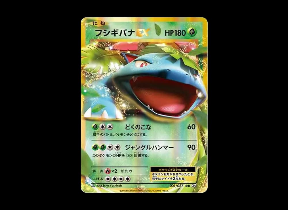 フシギバナEX RR :1ED [CP6 001/087](コンセプトパック「ポケットモンスターカードゲーム 拡張パック 20th Anniversary」)