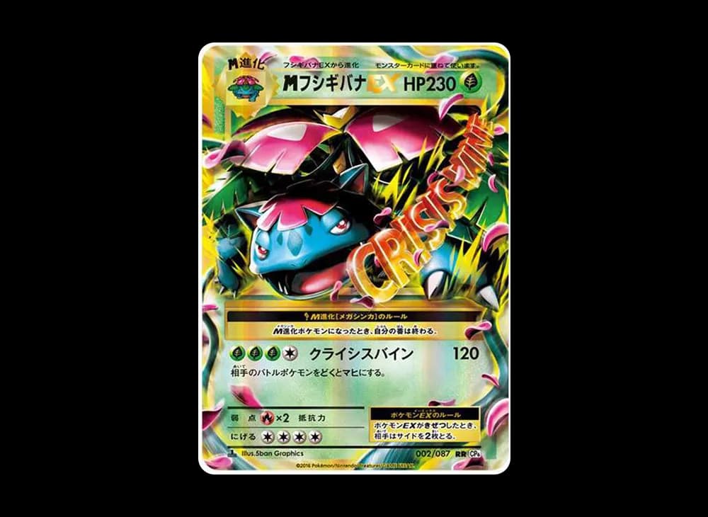MフシギバナEX RR :1ED [CP6 002/087](コンセプトパック「ポケットモンスターカードゲーム 拡張パック 20th Anniversary」)