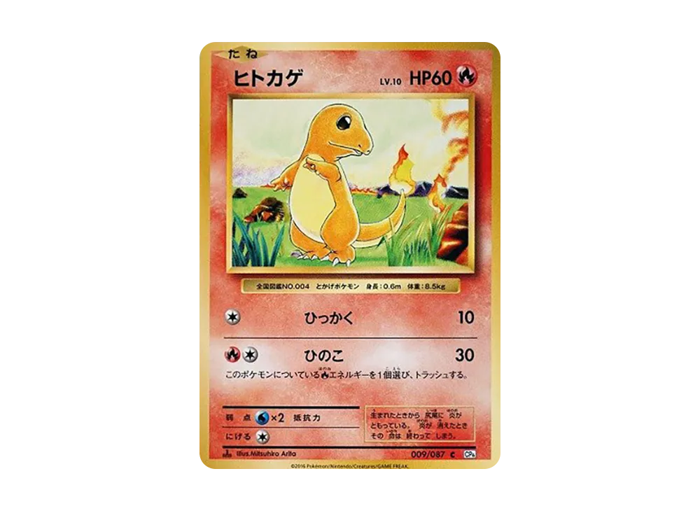 ヒトカゲ
