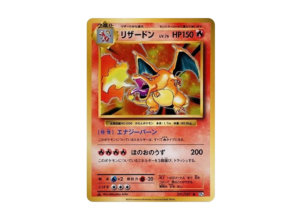 リザードン R :1ED [CP6 011/087](コンセプトパック「ポケットモンスターカードゲーム 拡張パック 20th Anniversary」)