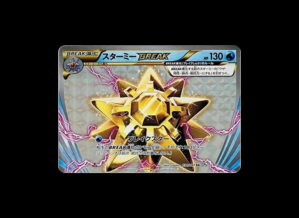 スターミーBREAK RR :1ED [CP6 030/087](コンセプトパック「ポケットモンスターカードゲーム 拡張パック 20th Anniversary」)