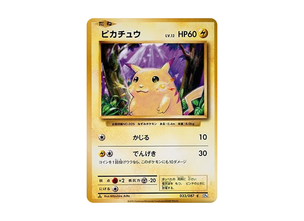 ピカチュウ C :1ED [CP6 033/087](コンセプトパック「ポケットモンスターカードゲーム 拡張パック 20th Anniversary」)