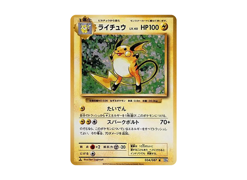 ライチュウ