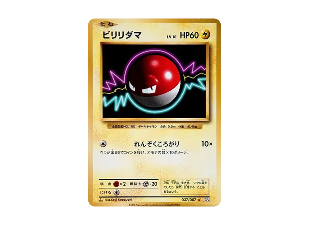 ビリリダマ