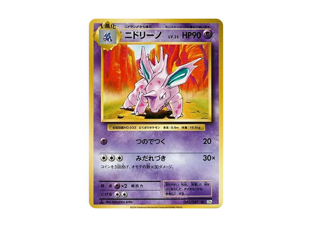 ニドリーノ