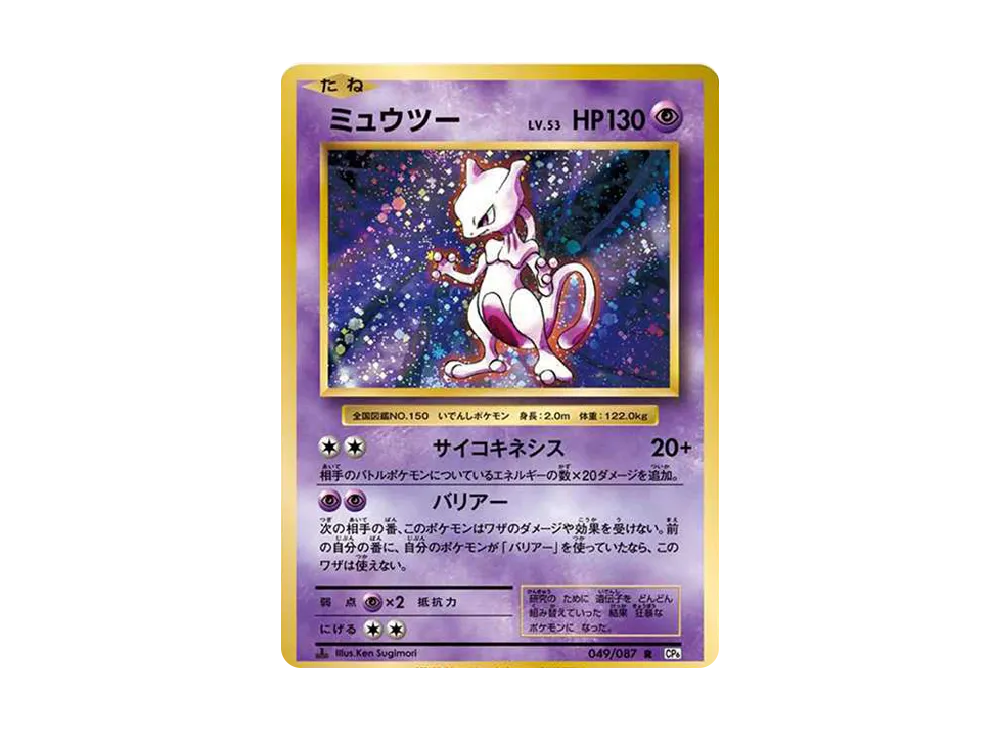 ミュウツー R :1ED [CP6 049/087](コンセプトパック「ポケットモンスターカードゲーム 拡張パック 20th Anniversary」)