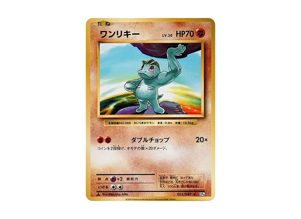 ワンリキー