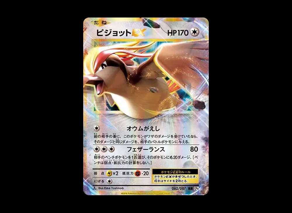 ピジョットEX