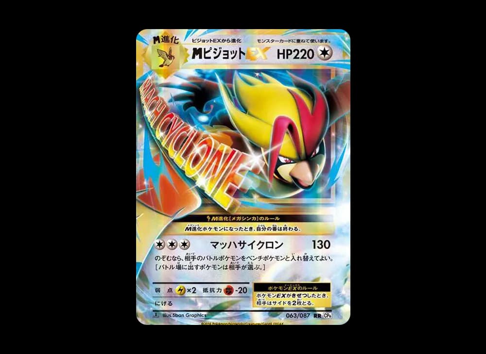 MピジョットEX