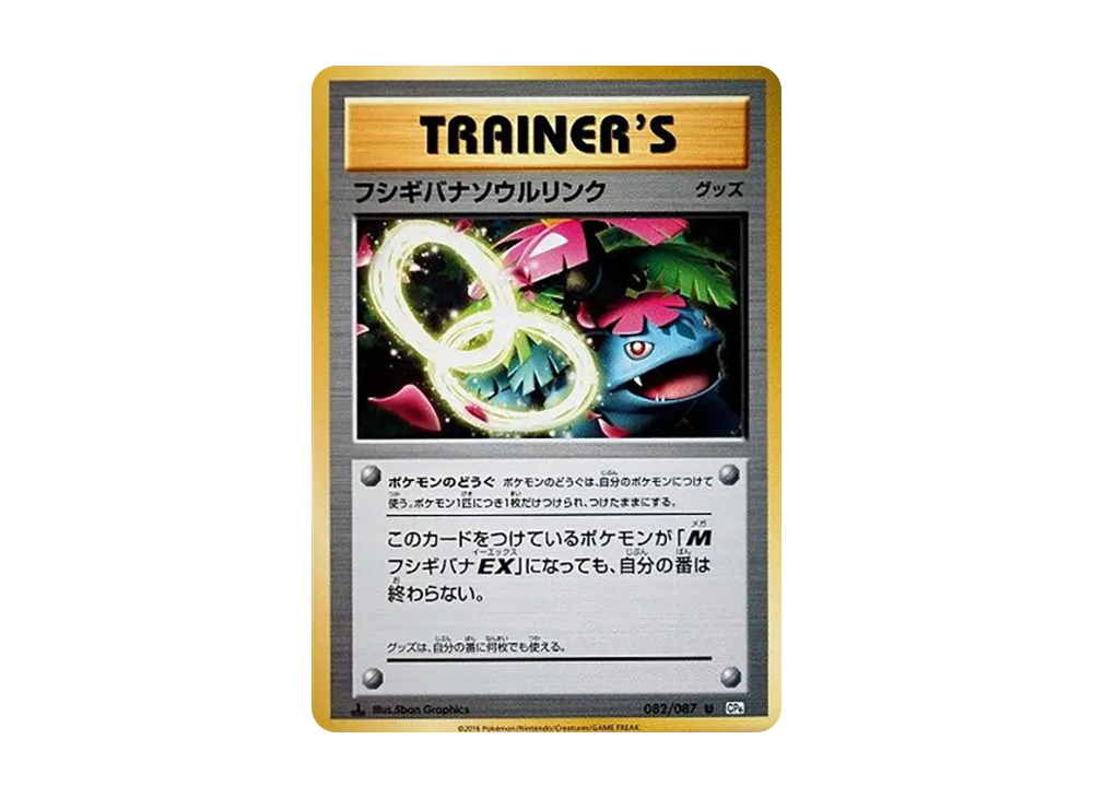 フシギバナソウルリンク