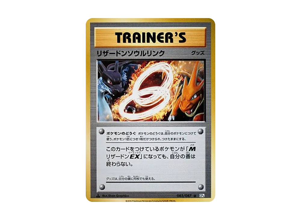 リザードンソウルリンク U :1ED [CP6 083/087](コンセプトパック「ポケットモンスターカードゲーム 拡張パック 20th Anniversary」)