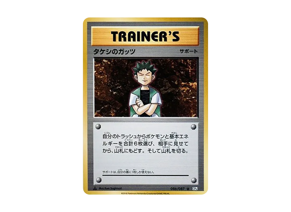 タケシのガッツ
