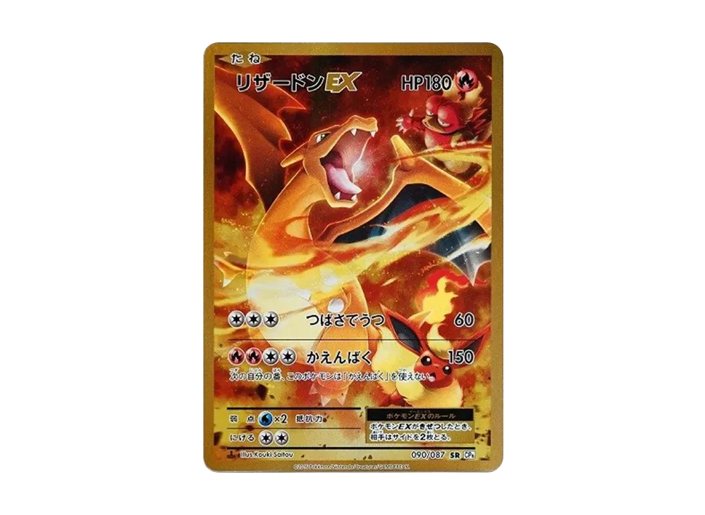 リザードンEX SR :1ED [CP6 090/087](コンセプトパック「ポケットモンスターカードゲーム 拡張パック 20th Anniversary」)
