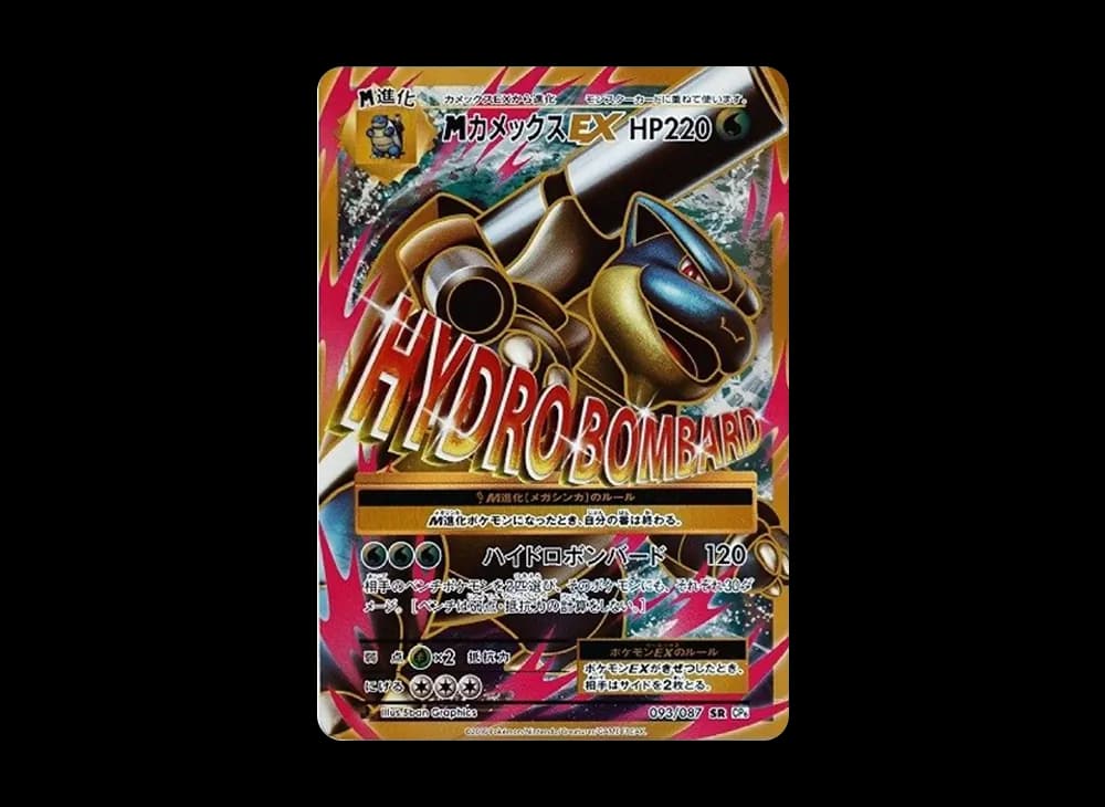 MカメックスEX SR :1ED [CP6 093/087](コンセプトパック「ポケットモンスターカードゲーム 拡張パック 20th Anniversary」)