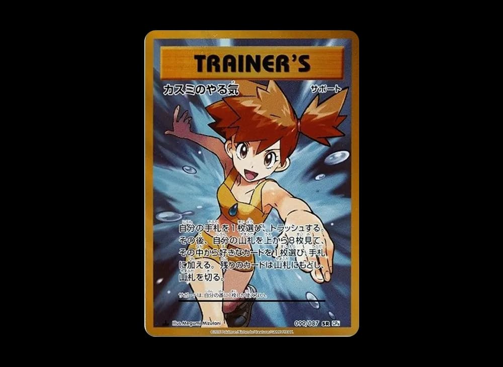 カスミのやる気 SR :1ED [CP6 099/087](コンセプトパック「ポケットモンスターカードゲーム 拡張パック 20th Anniversary」)