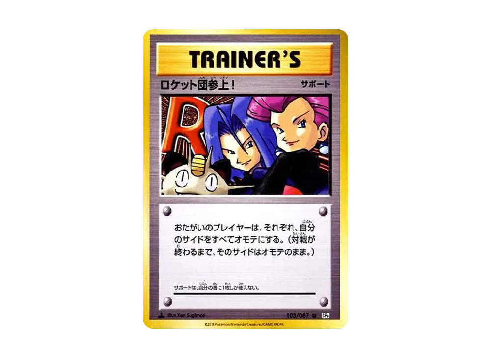 ロケット団参上! U :1ED [CP6 103/087](コンセプトパック「ポケットモンスターカードゲーム 拡張パック 20th Anniversary」)